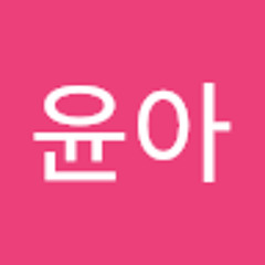 이윤아