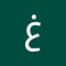 غزل محمد