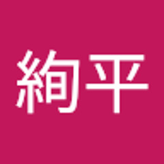 飛田絢平