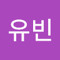 한유빈