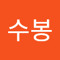 황수봉