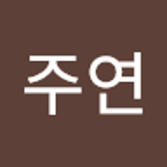 전주연