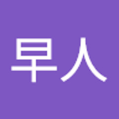 山崎早人
