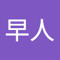 山崎早人