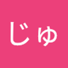こじゅ
