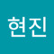 최현진