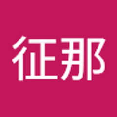 小嶋征那