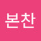 구본찬