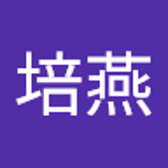 张培燕