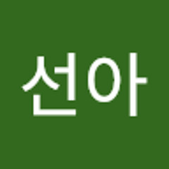 정선아