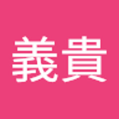 中村義貴