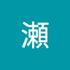 夜月瀬