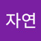 이자연