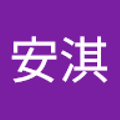 林安淇