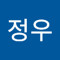 이정우