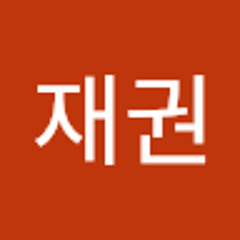 재권 김