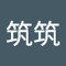 嚴筑筑