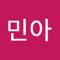 명민아