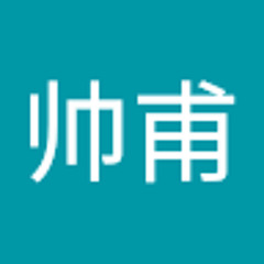吕帅甫