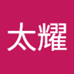 中村太耀