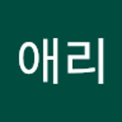김애리
