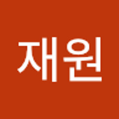 정재원