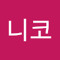 니코유구시