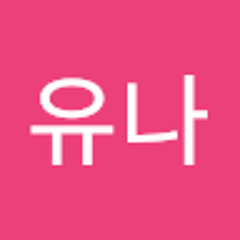 공유나