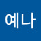 황예나