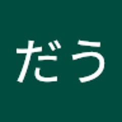 だう