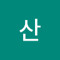 윤산