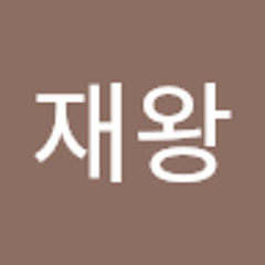 최재왕