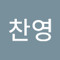 정찬영