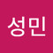 제성민