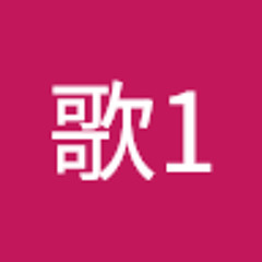 歌1