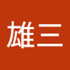 小西雄三