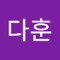 송다훈