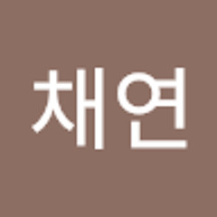 임채연