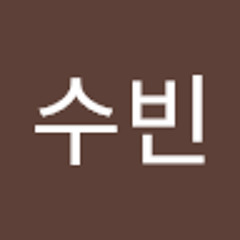 하수빈