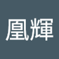深堀凰輝