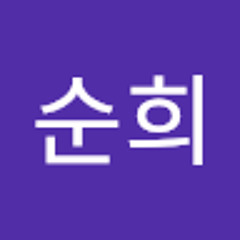 김순희