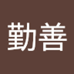 徐勤善