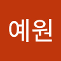 서예원