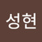 문성현