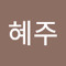 지혜주