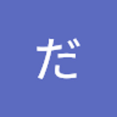 だ