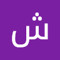 شهد السعيد عوض