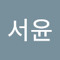 박서윤