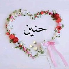حني عشرت سنين