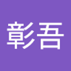 岸田彰吾